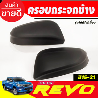 ครอบกระจกมองข้าง ครอบกระจก 2ชิ้น รุ่นไมีไฟเลี้ยว Innova 2016 - 2020 REVO 2015 - 2023  FORTUNER 2015 - 2023 ใช้ร่วมกันได้