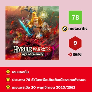 [บัญชีสำหรับเช่าเกมส์] ให้คุณได้เล่นภายใน 1 ปี; Hyrule Warriors: Age of Calamity