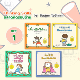 นิทานชุด Thinking Skills ฉลาดคิดรอบด้าน / นัทสึมินักแปลงกาย, หนังยางแสนรักของฉัน, เลอะแค่นิดหน่อยเอง, เดี๋ยวเปิดให้นะ