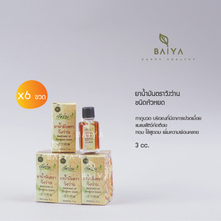 ยาน้ำมันวังว่าน  (wangwan Brand) 3 cc. / แพค 6ขวด "สุดคุ้ม"