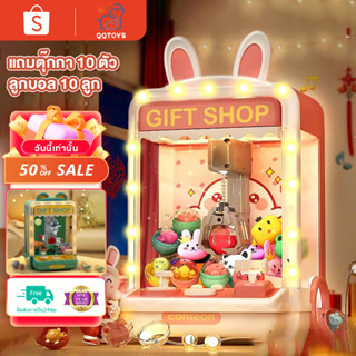 QQ toy เครื่องจับตุ๊กตา ตู็หนีบตุ๊กตา ของเล่นฝึกทักษะ เล่นได้เหมือนของจริง ของเล่นเด็กผู้หญิง แถมลูกบอลและตุ๊กตา