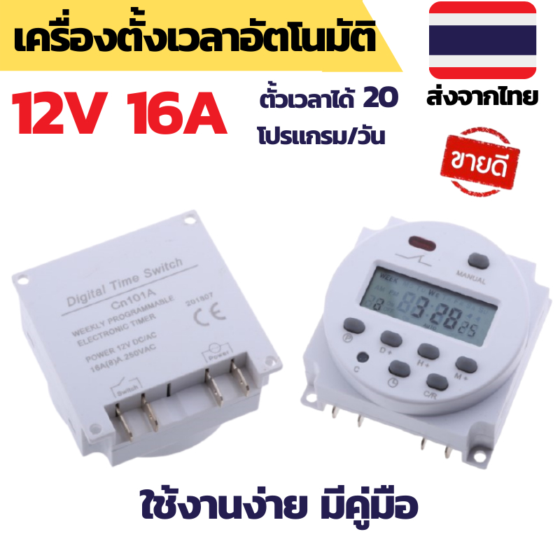 เครื่องตั้งเวลา ตั้งเวลารดน้ำ ตั้งเวลา Timer ตั้งเวลา12V ตั้งเวลาไฟฟ้า ตั้งเวลาเปิดไฟ ตั้งเวลารดน้ำ1