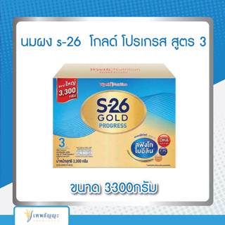 นมผง s-26  โกลด์ โปรเกรส สูตร 3ขนาด 3300กรัม