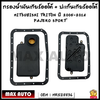 กรองน้ำมันเกียร์ออโต้ + ปะเก็นเกียร์ออโต้ กรองเกียร์ MITSUBISHI TRITON 2005-2014 PAJERO SPOR รหัส MR528836