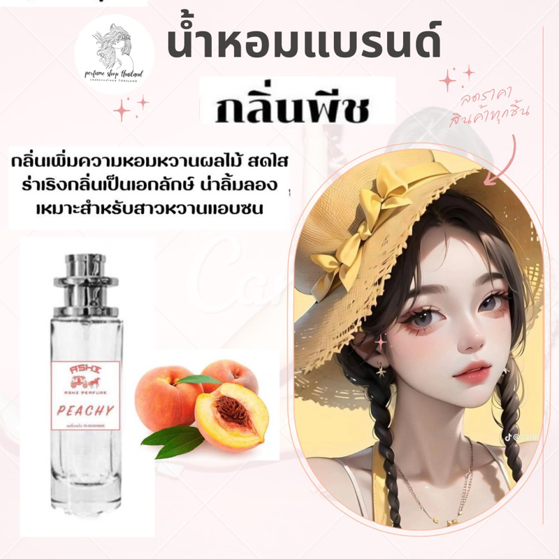 น้ำหอมASHIมีเลขจดแจ้ง ลูกพีชขนาด35ml ราคา 39฿ สินค้าพร้อมส่ง มีชำระปลายทาง