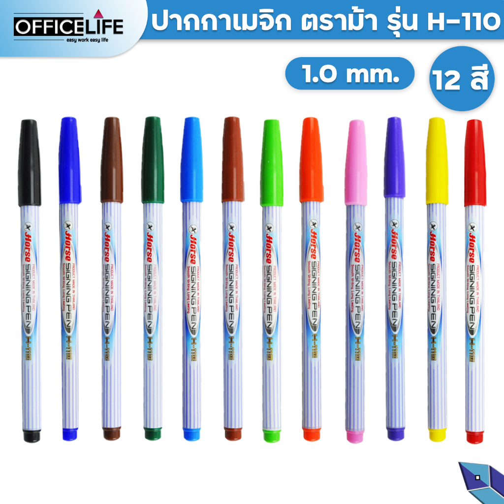 Horse ตราม้า ปากกาเมจิก ปากกาสีน้ำ รุ่น H-110 มี 12 สี ( 1 ด้าม  )