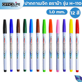 Horse ตราม้า ปากกาเมจิก (ปากกาสีน้ำ) H-110 มี 12 สี จำหน่าย 1 ด้าม