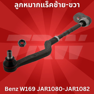 ลูกหมากแร็คซ้าย-ขวา Benz W169 JAR1080-JAR1082