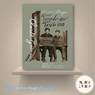 หนังสือ โทษประหาร โคล้ด เกอ (ปกแข็ง) ผู้เขียน: Victor Hugo (วิกตอร์ อูโก) เรื่องสั้น