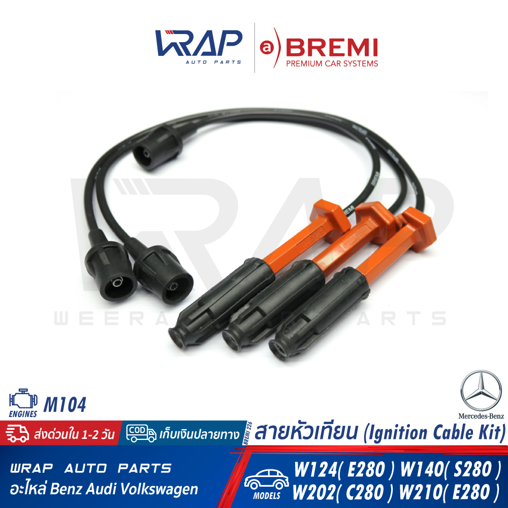 ⭐ BENZ ⭐ สายหัวเทียน BREMI | เบนซ์ เครื่อง M104 รุ่น W124(E280) W140(S280) W202(C280) W210(E280) | เ