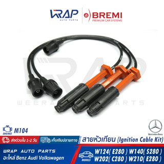 ⭐ BENZ ⭐ สายหัวเทียน BREMI | เบนซ์ เครื่อง M104 รุ่น W124(E280) W140(S280) W202(C280) W210(E280) | เบอร์ 226