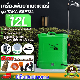 หัวทองเหลือง TAKA BSP12L ถังพ่นยาแบตเตอรี่ ขนาด 12 ลิตร เครื่องพ่นยา สเปรย์พ่นยา แบตอึด พ่นแรง พ่นไกล ประกัน 6 เดือน