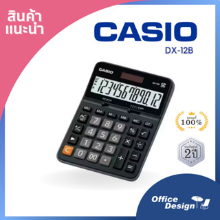 เครื่องคิดเลข  Casio DX-12B ของแท้ประกันศูนย์ 2 ปี *สามารถออกใบกำกับเต็มรูปแบบ*