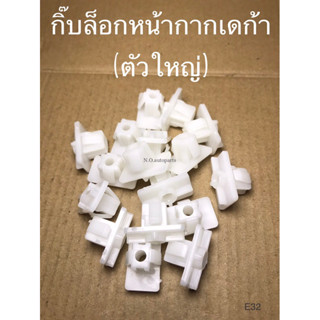 กิ๊บล้อกหน้ากาก DECA ตัวใหญ่ (E32)