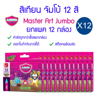 แพค 12 กล่อง สีเทียน Master Art ขนาดจัมโบ้ 12 สี