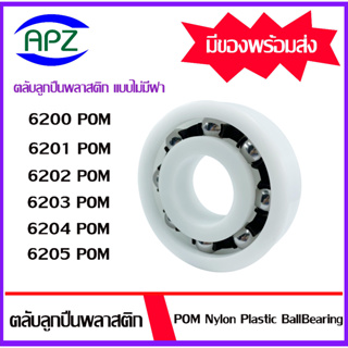 ตลับลูกปืนพลาสติก ไม่มีฝา 6200POM 6201POM 6202POM 6203POM 6204POM 6205POM  ( POM Nylon Plastic Ball Bearing )  โดย APZ