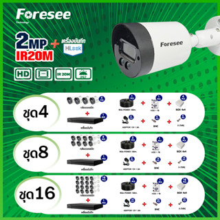 ชุดกล้องวงจรปิดพร้อมติดตั้ง Foresee 2.0MP รุ่น FS-AH220UL IR20เมตร พร้อมอุปกรณ์ติดตั้ง กล้องวงจรปิด รักษาความปลอดภัย