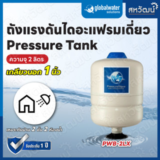 ถัง​แรงดัน ถังลมปั๊มน้ำ Pressure Tank 2 - 24 ลิตร สามารถใช้กับปั๊มน้ำแรงดันคงที่ได้ทุกรุ่น เกลียว 1 นิ้ว - Pressure Wave