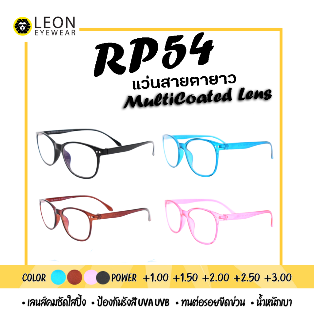 Leon Eyewear แว่นสายตายาว เลนส์มัลติโค้ท แว่นตาอ่านหนังสือ รุ่น RP128 /  RP54