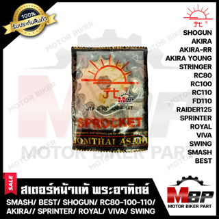 สเตอร์หน้าแท้ พระอาทิตย์ 428/ 14T Jomthai สำหรับ SMASH/ BEST/ SHOGUN/ RC80 / RC100/ RC110/ FD110 / RAIDER125 / SPRINTER/