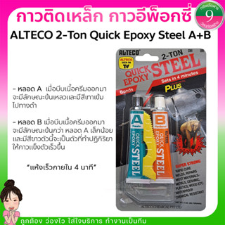 ✨กาวติดเหล็ก ALTECO 2-Ton Quick Epoxy Steel แห้งเร็วใน 4 นาที 2 ตัน✨ส่งของทุกวัน