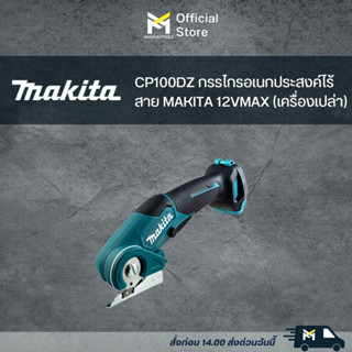 CP100DZ เครื่องตัดพรม/หนังไร้สาย MAKITA 12V (เครื่องเปล่า)