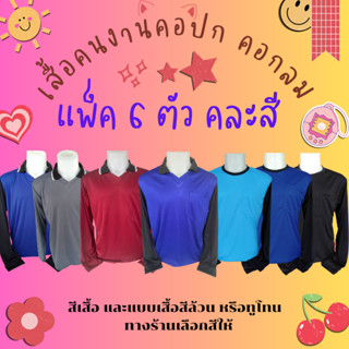 เสื้อคนงาน แพ็ค 6 ตัว คละสี