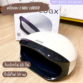 แท้💯💯เครื่องอบเล็บ LUGX LG800 56w  มีประกัน เครื่องอบ พร้อมส่ง เครื่องอบเล็บเจล lugx