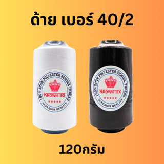 ด้ายสปัน 40/2 ตรา KrownTex น้ำหนัก120กรัม สีขาว ดำ (จำนวนหลอด)