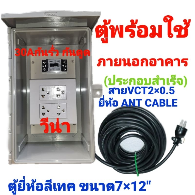 ตู้ปลั๊กไฟ พร้อมใช้ ตู้ภายนอกอาคาร แบบสำเร็จ