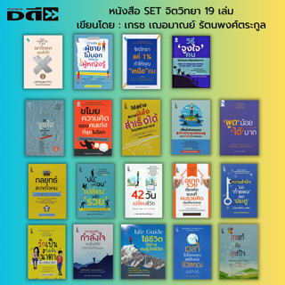 หนังสือ SET จิตวิทยา เขียนโดย เกรซ  เฌอมาณย์  รัตนพงศ์ตระกูล : จิตวิทยา แค่1% เขาโกหกคุณไม่ได้ ความลับที่ผู้ชายไม่บอก