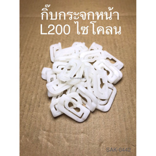 กิ๊บกระจกหน้า L200 ไซโคลน (SAK-0442)