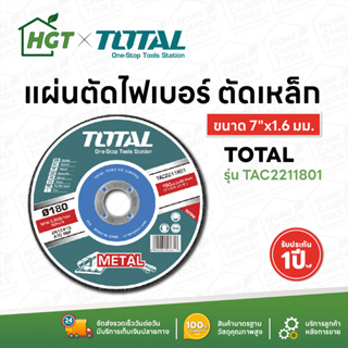 Total ใบตัดเหล็ก / แผ่นตัดเหล็ก 7 นิ้ว (180 มม.) (Abrasive Metal Cutting Disc) รุ่น TAC2211801 / TAC2211802 / TAC2211803