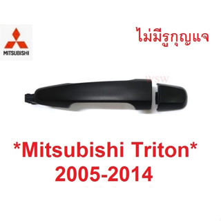 อะไหล่ 2 ชิ้น ไม่มีรูกุญแจ ดำ มือดึงประตู MITSUBISHI TRITON 2005 - 2014 มิตซูบิชิ ไทรทัน มือจับประตู มือเปิดประตู มือดึง