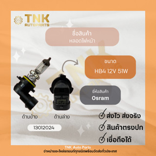 หลอดไฟหน้า HB4 9006 12V51W OSRAM