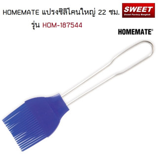 HOMEMATE แปรงซิลิโคน 20 ซม. VERASU วีรสุ ไม้พายทาขนม แปรงทาขนม อุปกรณ์ทำขนมไทย อุปกรณ์เบเกอรี่