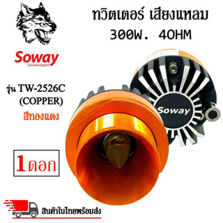 ทวิตเตอร์แหลมจรวด SOWAY รุ่นTW-2526C สีทองแดง ลำโพงเสียงแหลมเฟสปลั๊ก ชัด ใส พุ่งไกล กำลังขับ 300วัตต์  (ราคาต่อดอก)