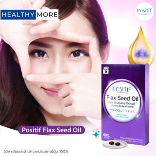 แท้💯% POSITIF FLAX SEED OIL โพสิทีฟ แฟลกซ์ซีด ออยล์ สกัดจากบลูเบอร์รี่ ลูทีน ซีแซนทิน โอเมก้า 3 นำเข้าจากประเทศญี่ปุ่น