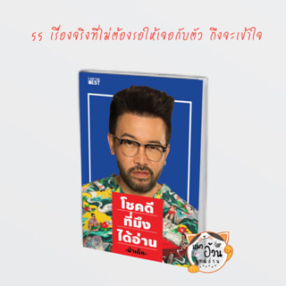 หนังสือโชคดีที่มึงได้อ่าน#ผู้เขียน: เกตุเสพย์สวัสดิ์ ปาลกะวงศ์ ณ อยุธยา  สนพ: ไอแอมเดอะเบสท์/I AM THE BEST น้าเน็ก