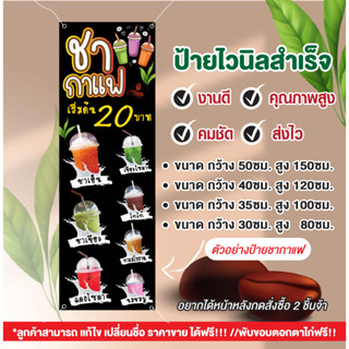 ป้ายไวนิลร้านชากาแฟ"ป้ายไวนิลขายน้ำชากาแฟ"ป้ายแนวตั้ง แก้ไขข้อความได้ฟรี!!เจาะรู