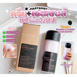 ✅พร้อมส่ง/ของแท้💯✅ เขย่าแล้วตบ!! หน้านุ่มชุ่มชื่น ผิวอ่อนวัย โกลว์ใสจบ MARY&amp;MAY Vegan Blackberry Complex Cream Essence