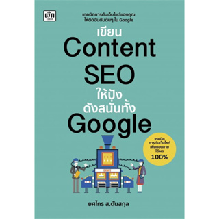 เขียน Content SEO ให้ปังดังสนั่นทั้ง Google : สำนักพิมพ์เช็ก