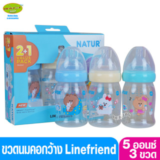 LINE FRIENDS Natur เนเจอร์ ขวดนมคอกว้างสมาร์ท จุกนิ่มหลายรู ดูดสบาย PP 5 ออนซ์   แพ็ก 2ฟรี1 ขวด 20013