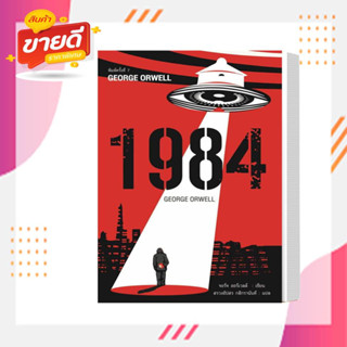 หนังสือ 1984 มหานครแห่งความคับแค้น พ.7 ผู้เขียนจอร์จ ออร์เวลล์  สนพ.แอร์โรว์ คลาสสิกบุ๊คหมวด วรรณกรรม  #อ่านสบาย