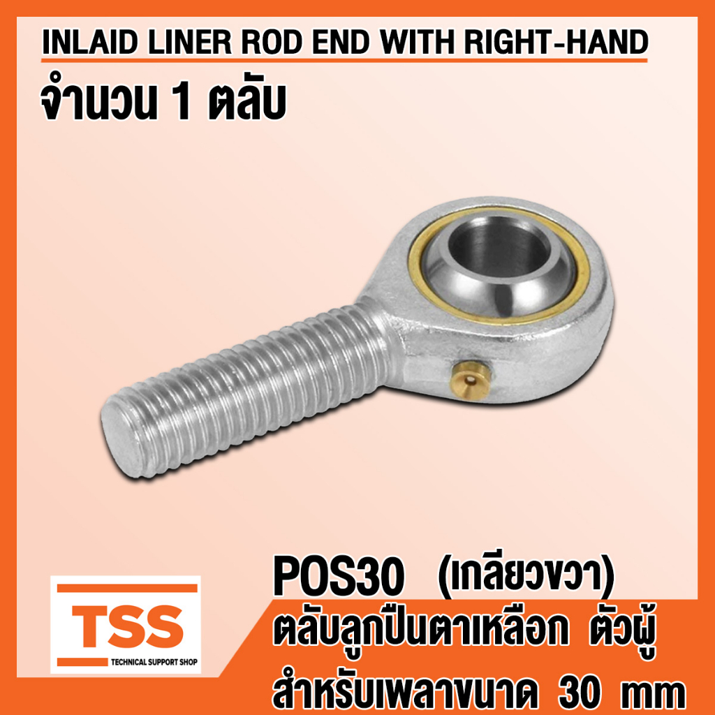 POS30 (M30x2 mm) ลูกปืนตาเหลือก ตัวผู้ เกลียวขวา (INLAID LINER ROD ENDS) ลูกหมากคันชัก POS 30 (จำนวน 1 ตลับ) โดย TSS