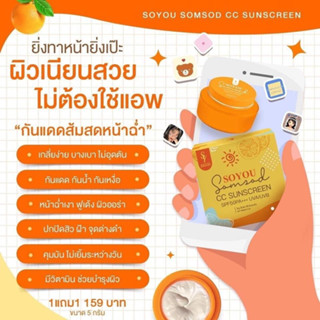 🔥พร้อมส่ง🔥 #กันแดดส้มสด กันแดดส้มสดหน้าฉ่ำ SOYOU SOMSOD CC SUNSCREEN SPF 50 PA+++ UVA/ UVB  กันแดดเนื้อซีซีครีม บางเบา