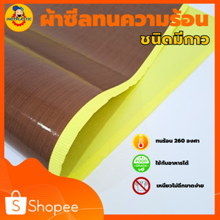 ผ้าซีลทนความร้อนชนิดมีกาว Teflon Glass Tape With Liner ใช้กับเครื่องซีลทุกชนิด ราคาถูก ส่งเร็ว ส่งด่วน