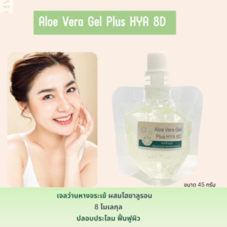 เจลมอยส์เจอไรเซอร์ Aloe Vera Gel Plus HYA 8D 45 g.