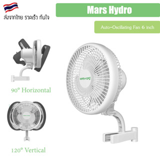 [ส่งฟรี] Mars Hydro 6 Inch Grow Tent Clip Fan Auto-Oscillating Fan พัดลมเต๊นท์ Fan clip tent พัดลมระบายอากาศ 6 นิ้ว