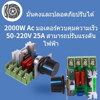 【พร้อมส่ง】2000W Ac มอเตอร์ควบคุมความเร็ว 50-220V 25A สามารถปรับแรงดันไฟฟ้า